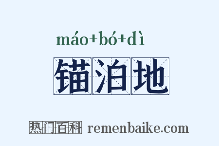 锚泊地是什么意思的图片